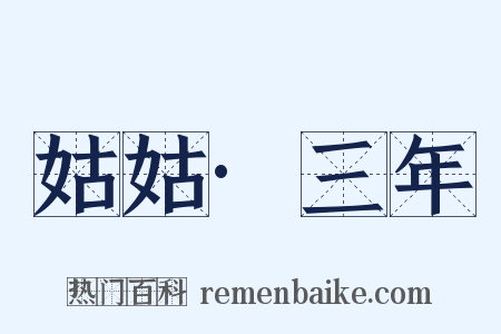 姑姑·三年是什么意思的图片